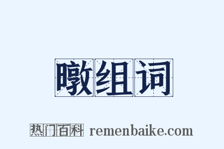 暾组词是什么意思的图片